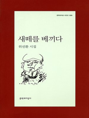 cover image of 새떼를 베끼다 - 문학과지성 시인선 329